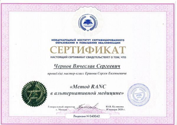 Сертификат Метод RANC Ершов 2020